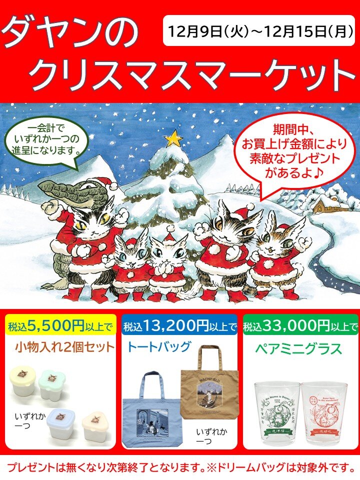東武百貨店 池袋店／ダヤンのクリスマスマーケットのお知らせ